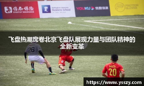 飞盘热潮席卷北京飞盘队展现力量与团队精神的全新变革
