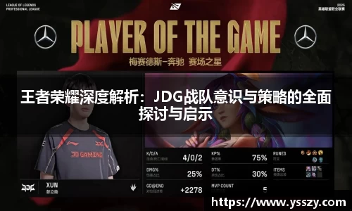 王者荣耀深度解析:JDG战队意识与策略的全面探讨与启示
