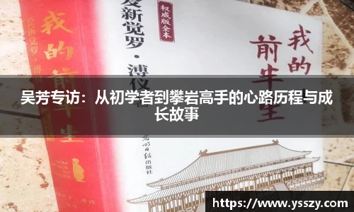 吴芳专访:从初学者到攀岩高手的心路历程与成长故事