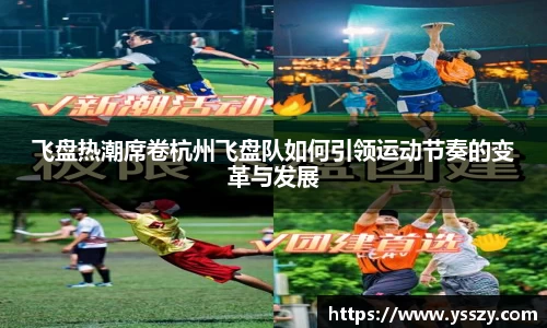 飞盘热潮席卷杭州飞盘队如何引领运动节奏的变革与发展